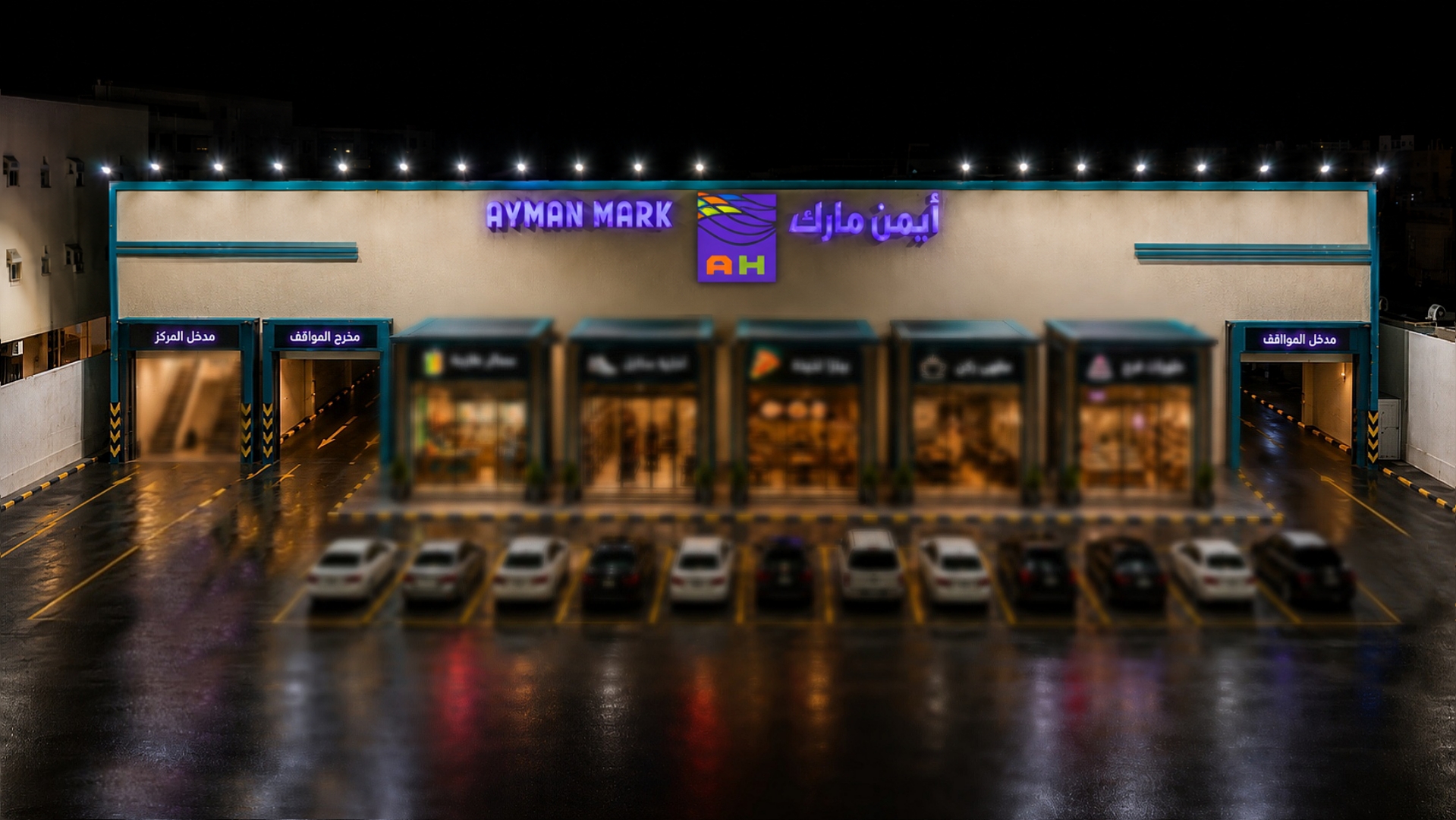 صورة من مركز أيمن مارك